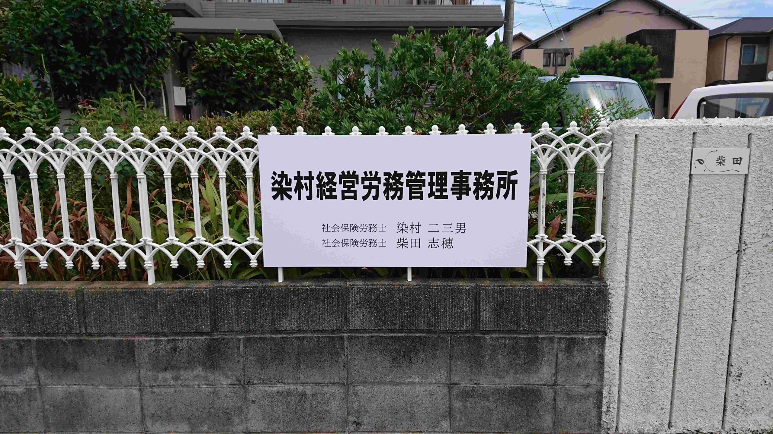 染村経営労務管理事務所　フェンス付けパネルサイン